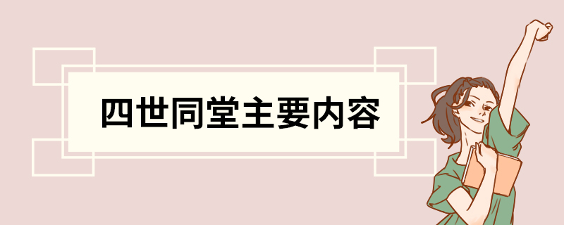 四世同堂主要内容