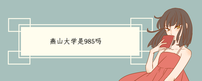 燕山大学是985吗