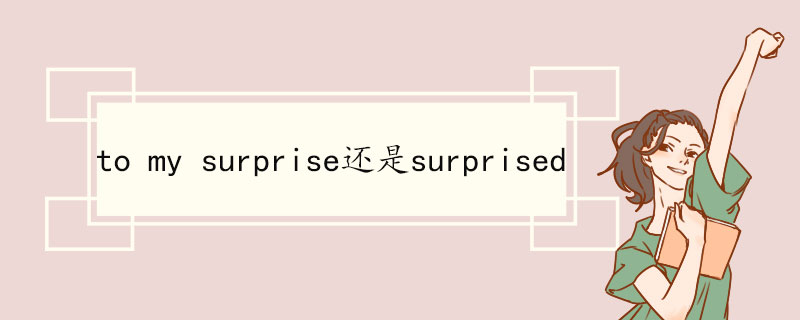 to my surprise还是surprised