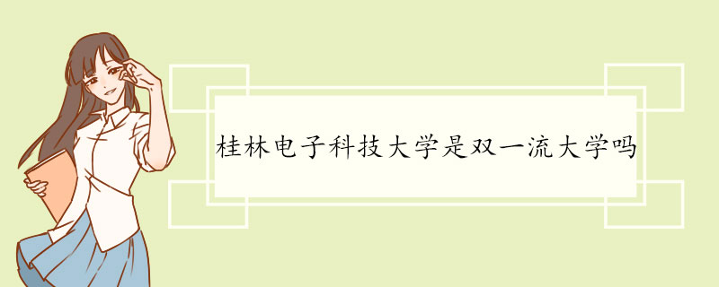 桂林电子科技大学是双一流大学吗