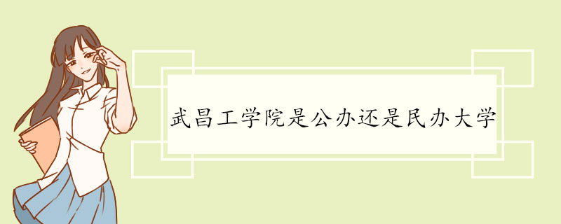 武昌工学院是公办还是民办大学