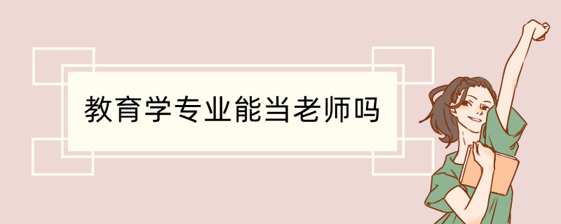 教育学专业能当老师吗