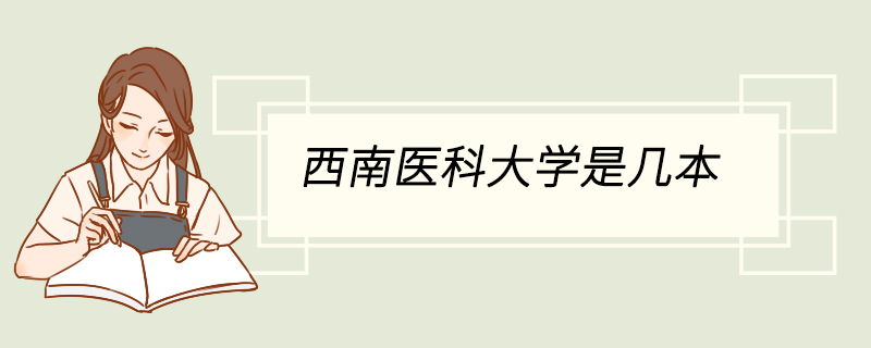 西南医科大学是几本 西南医科大学有哪些专业