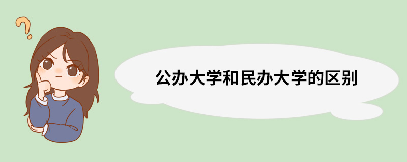 公办大学和民办大学的区别