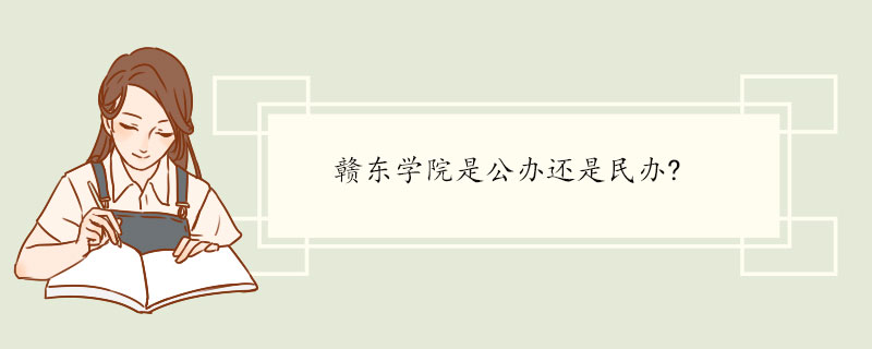 赣东学院是公办还是民办?