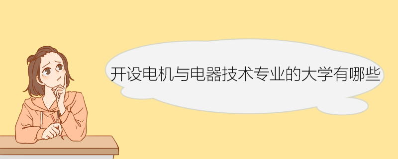 开设电机与电器技术专业的大学有哪些