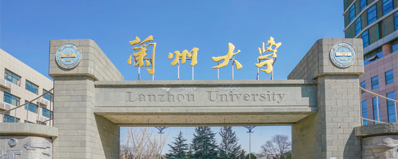 兰州大学排名