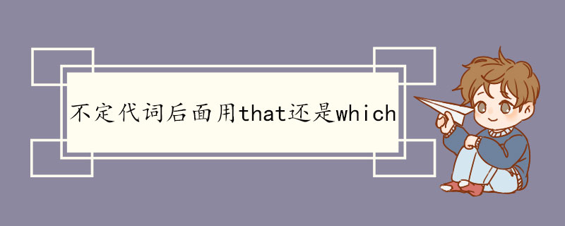 不定代词后面用that还是which