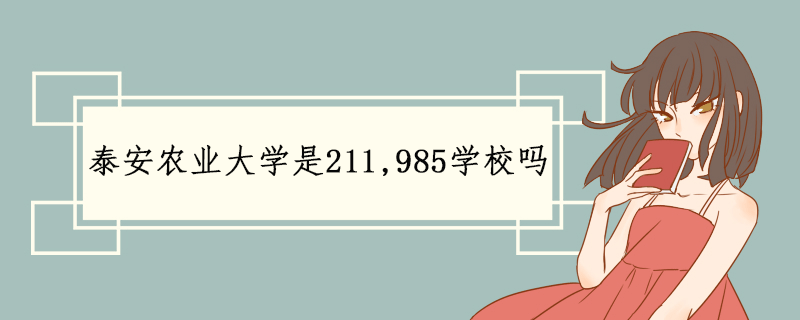 泰安农业大学是211,985学校吗