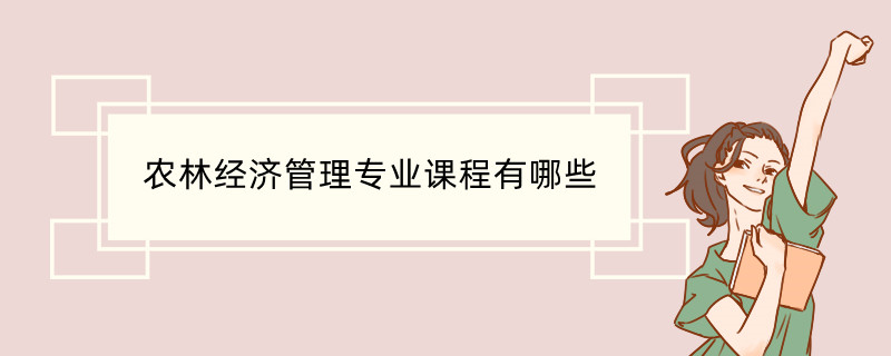 农林经济管理专业课程有哪些