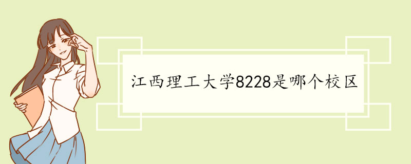 江西理工大学8228是哪个校区