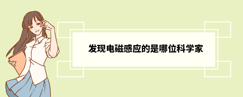 发现电磁感应的是哪位科学家