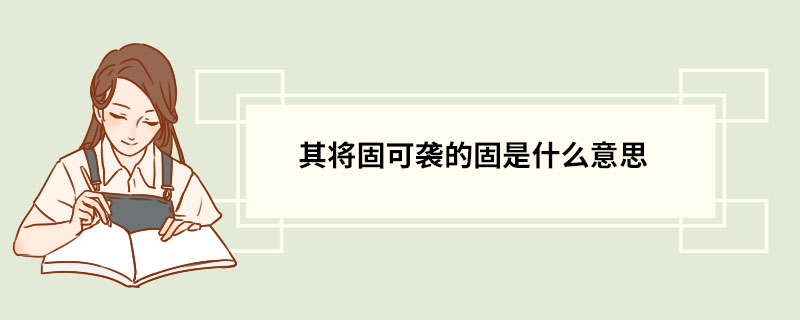 其将固可袭的固是什么意思