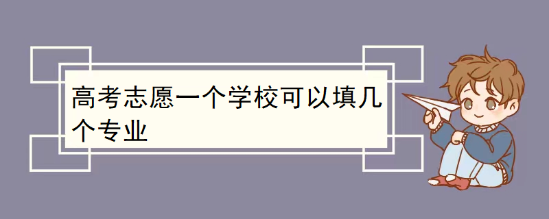 高考志愿一个学校可以填几个专业