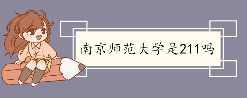 南京师范大学是211吗