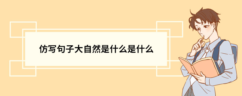 仿写句子大自然是什么是什么