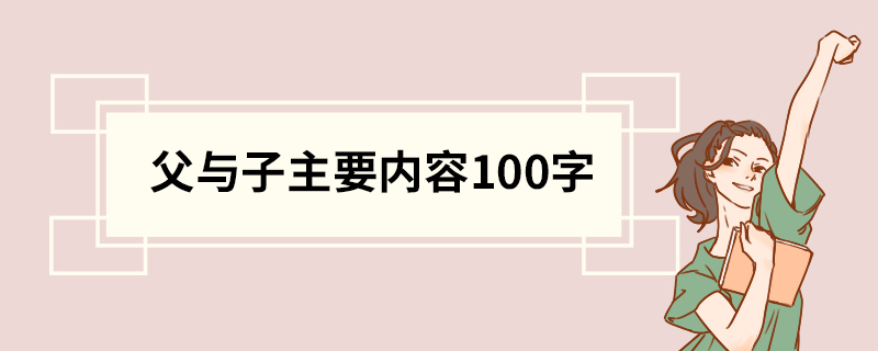 父与子主要内容100字