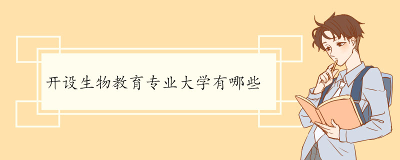 开设生物教育专业大学有哪些