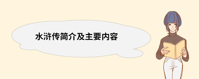 水浒传简介及主要内容