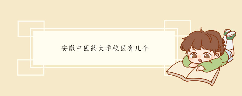 安徽中医药大学校区有几个