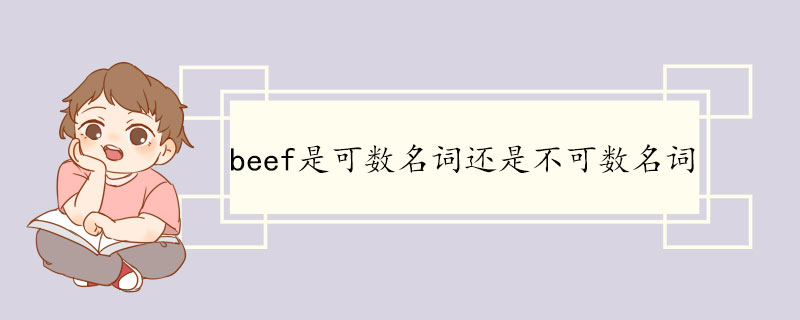 beef是可数名词还是不可数名词