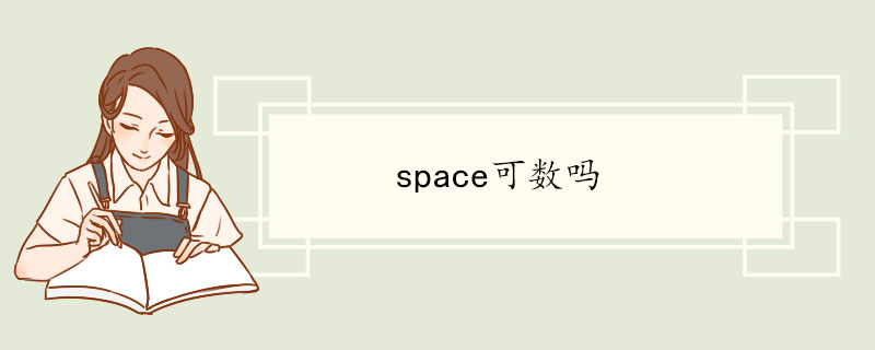 space可数吗