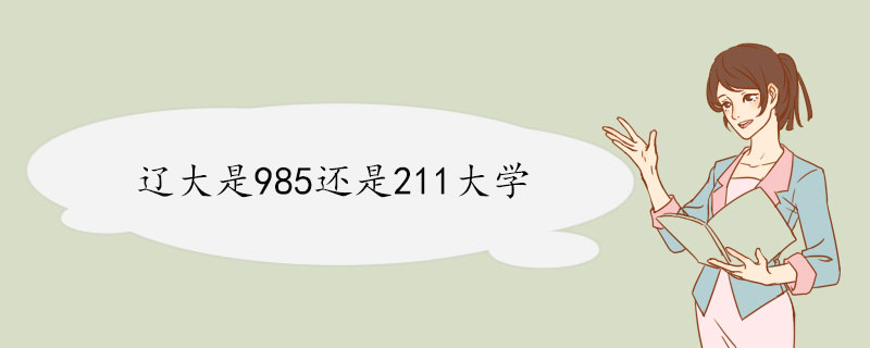 辽大是985还是211大学