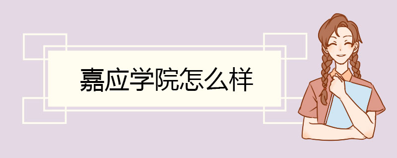 嘉应学院怎么样 专业建设