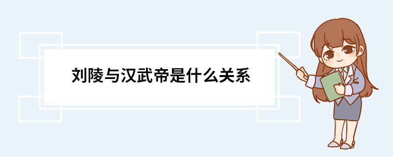 刘陵与汉武帝是什么关系