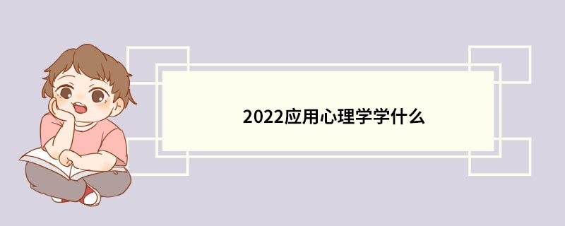 2022应用心理学学什么