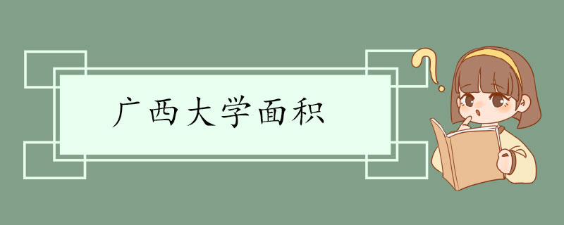 广西大学面积