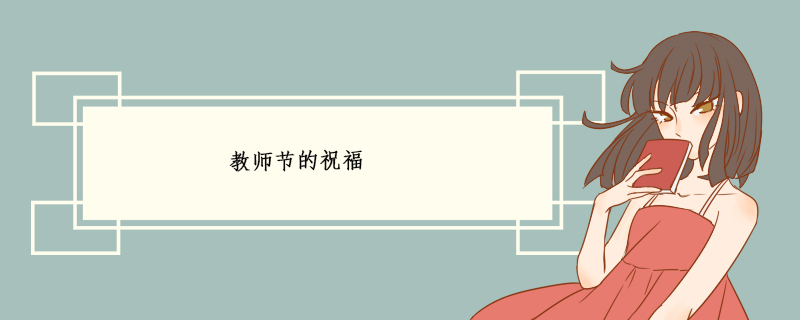 教师节的祝福 教师节祝福语