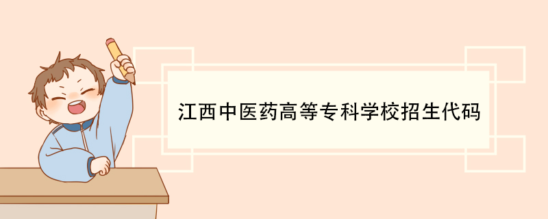 江西中医药高等专科学校招生代码