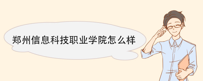 郑州信息科技职业学院怎么样 学校荣誉