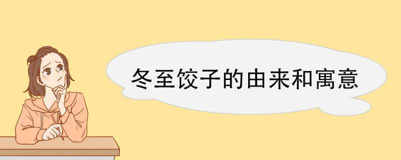 冬至饺子的由来和寓意 冬至的习俗