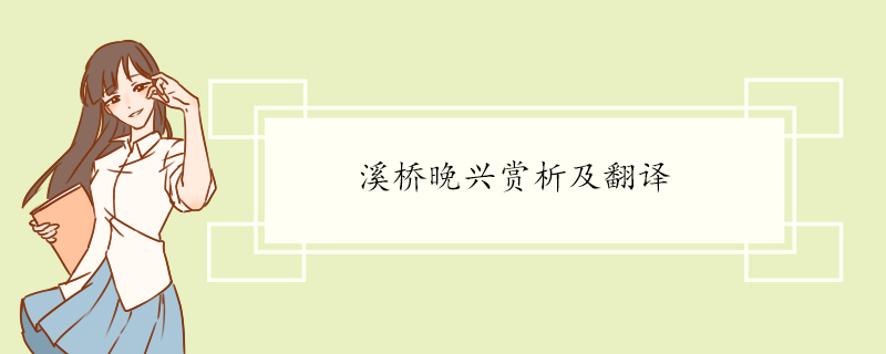 溪桥晚兴赏析及翻译 溪桥晚兴原文