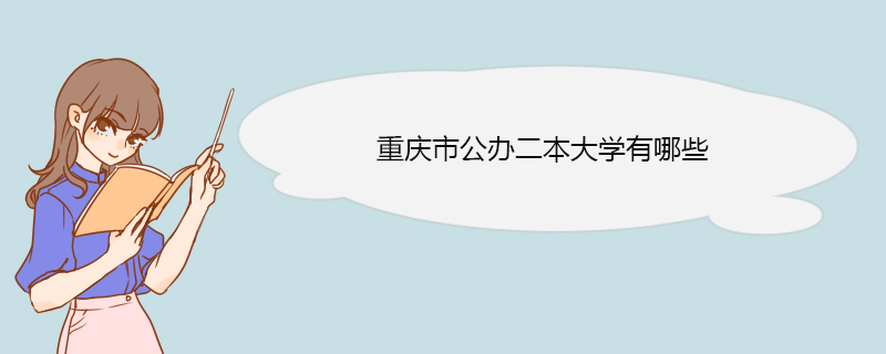 重庆市公办二本大学有哪些