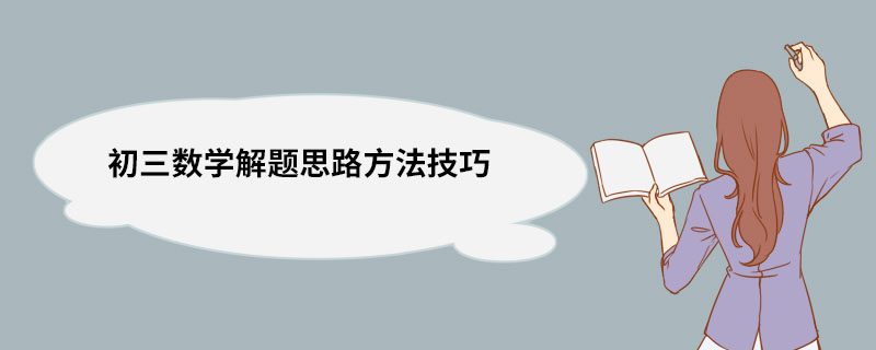 初三数学解题思路方法技巧