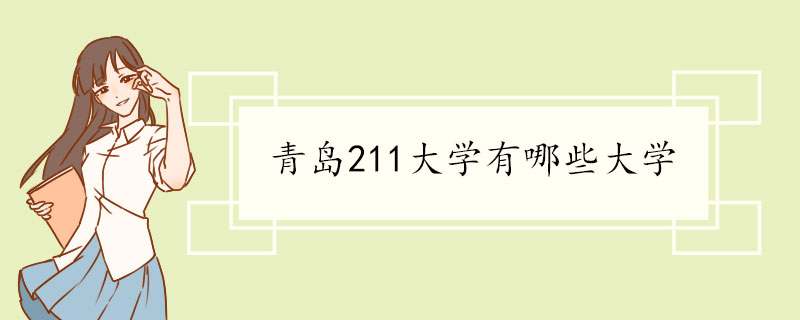 青岛211大学有哪些大学