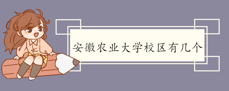 安徽农业大学校区有几个