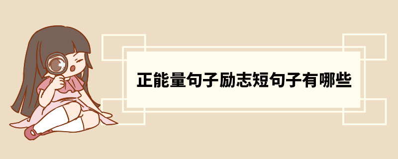 正能量句子励志短句子有哪些