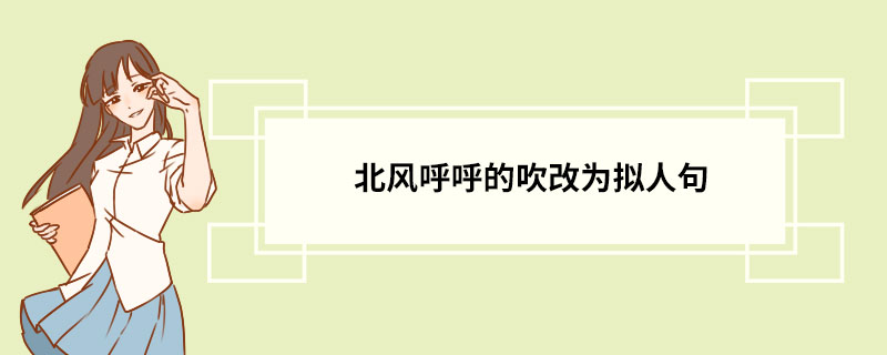 北风呼呼的吹改为拟人句