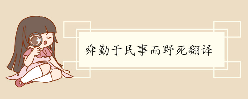 舜勤于民事而野死翻译