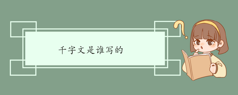 千字文是谁写的