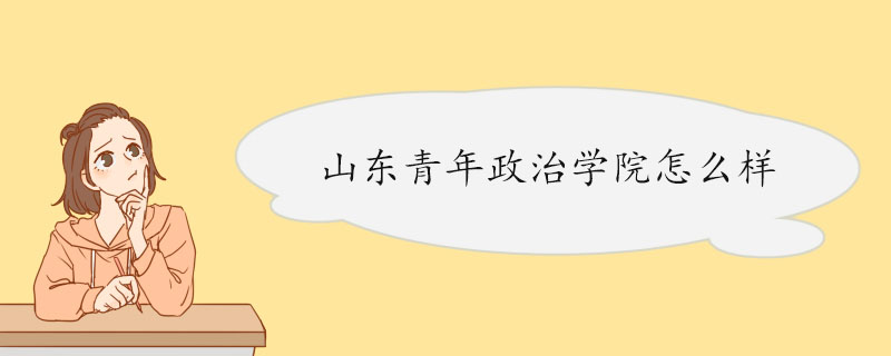 山东青年政治学院怎么样 师资简介