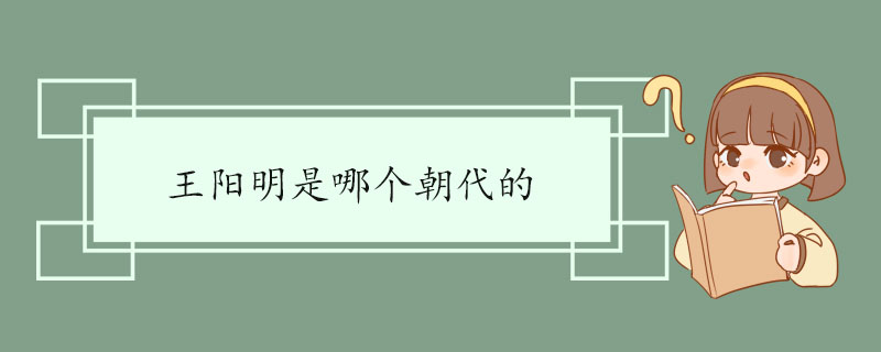 王阳明是哪个朝代的 个人作品