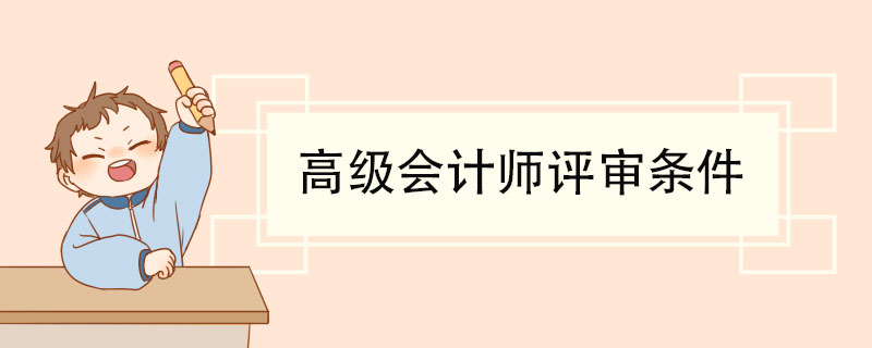 高级会计师评审条件 高级会计师的网上报名流程