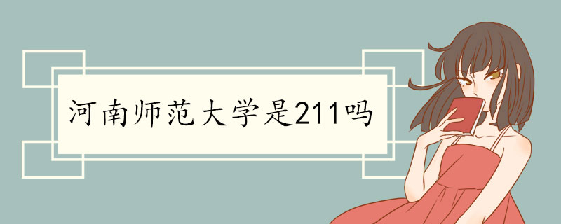 河南师范大学是211吗