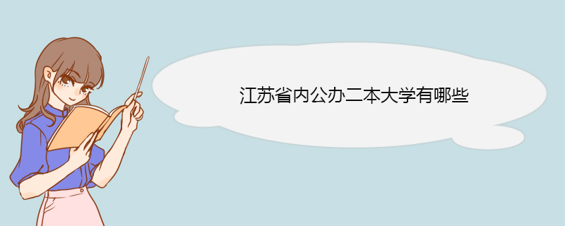 江苏省内公办二本大学有哪些