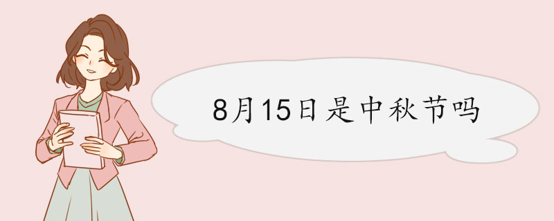 8月15日是中秋节吗 介绍